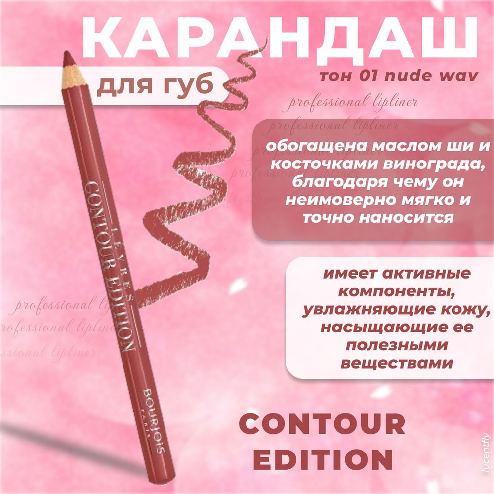 Bourjois Карандаш для губ Contour edition, тон 01 nude wav/ #1