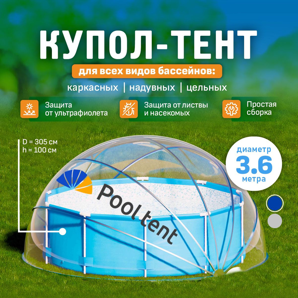 Укрывной прозрачный купол Pool tent для надувных, каркасных и стационарных  бассейнов, складная дачная крышка-навес на лето для поддержания температуры  ...