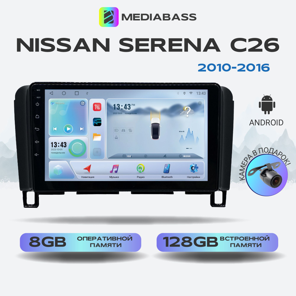 Магнитола MEDIABASS Nissan Serena C26 (2010-2016) , Android 13, 8/128ГБ,  8-ядерный процессор, DSP, 4G модем, голосовое управление, чип-усилитель  TDA7851 / Ниссан Серена (Переходная рамка в комплекте)Штатное место -  купить в интернет-магазине OZON