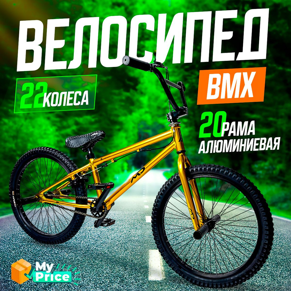 KANO Велосипед BMX, Велосипед BMX MD (22) MD-200 Золотой