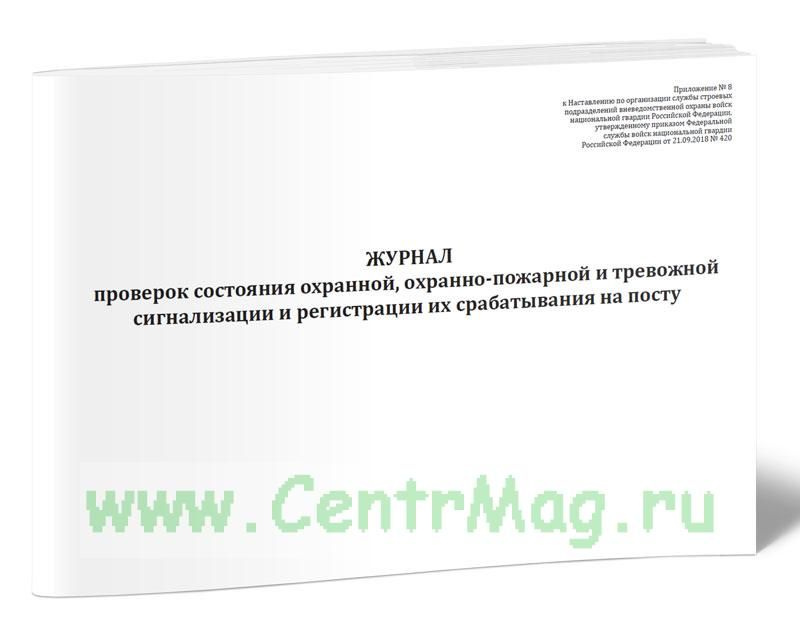 Журнал проверок состояния охранной, охранно-пожарной и тревожной ...