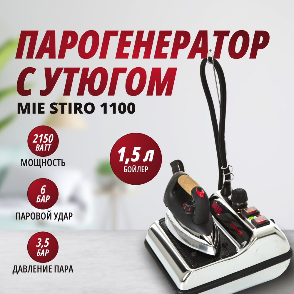 Парогенератор с утюгом MIE Stiro 1100 Inox - купить с доставкой по ...