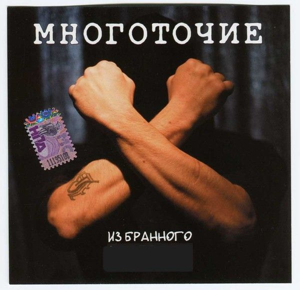 CD - группа "МНОГОТОЧИЕ", альбом "Из бранного" (1998-2008) #1