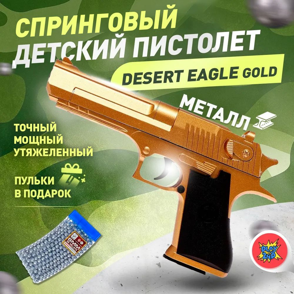 Спринговый детский пистолет с пульками железный Desert Eagle Gold  игрушечный металлический - купить с доставкой по выгодным ценам в  интернет-магазине OZON (1346797287)