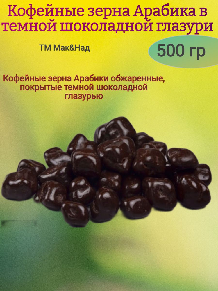 Драже "КОФЕЙНЫЕ ЗЕРНА В ШОКОЛАДЕ", 500 гр #1