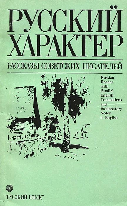 Русский характер. Рассказы советских писателей - купить с доставкой по ...