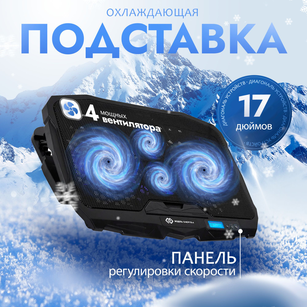 Подставка для ноутбука охлаждающая 17", 4 вентилятора - купить с ...