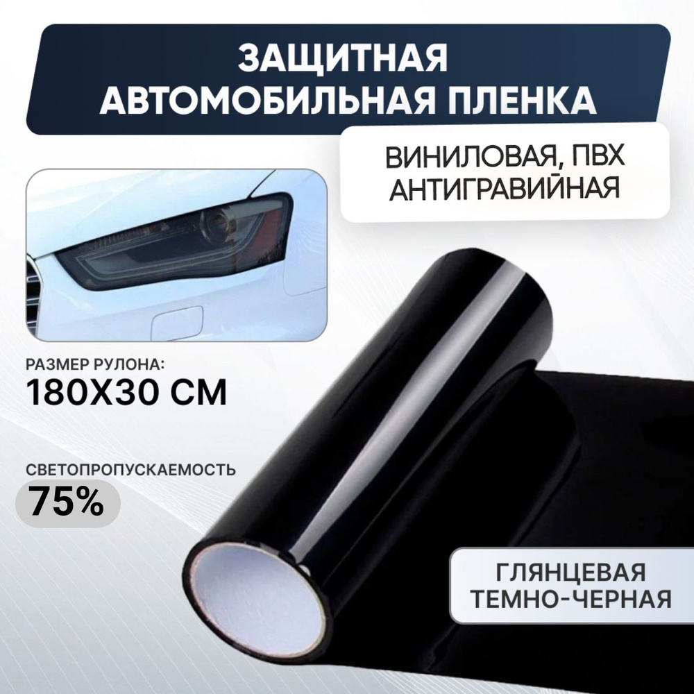 Пленка тонировочная, 75%, 30x180 см купить по выгодной цене в  интернет-магазине OZON (800481411)