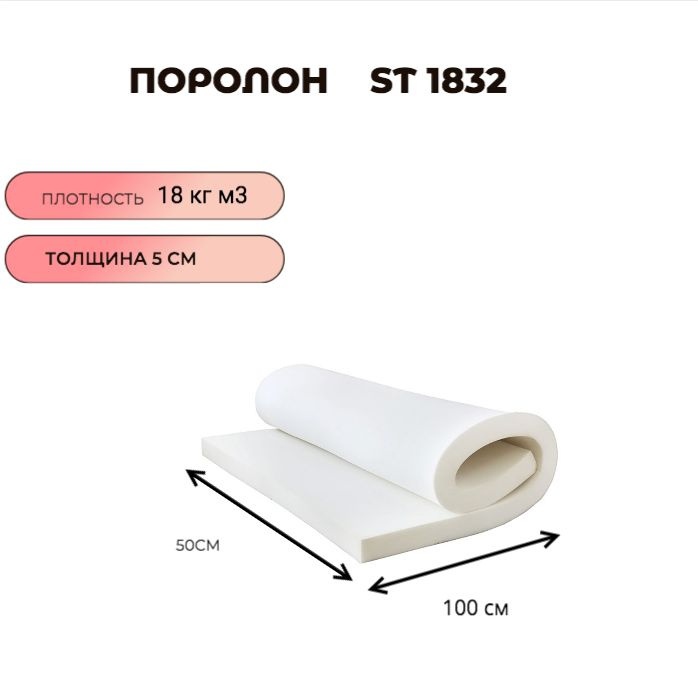 Поролон мебельный листовой ST 1832 50смx100смx50 мм; пенополиуретан плотность 18 кг/м3  #1