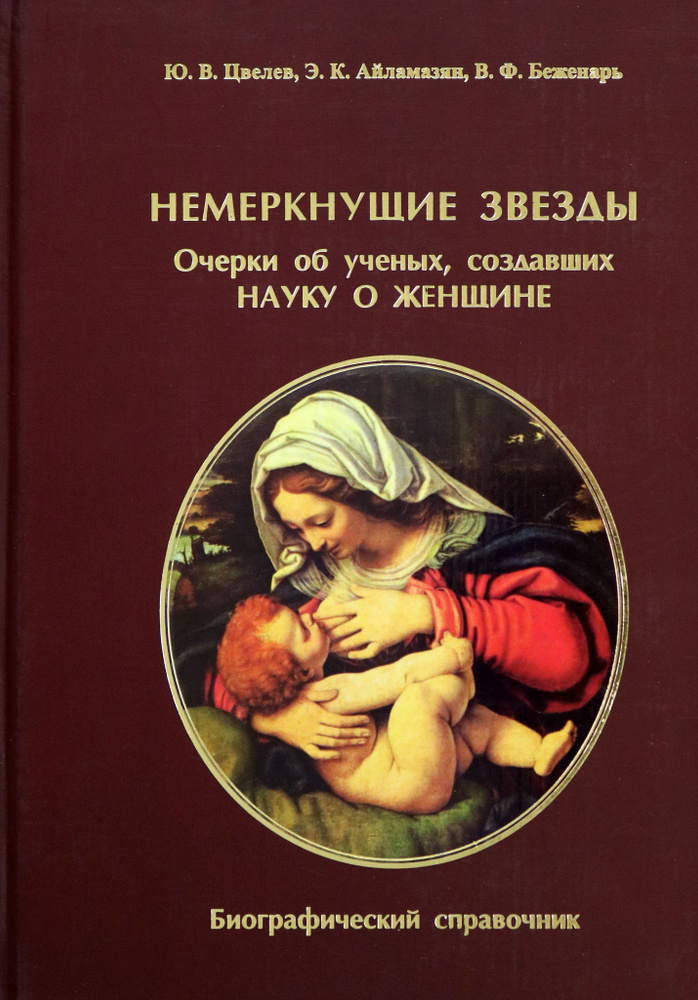 Немеркнущие звезды. Очерки об ученых, создавших науку о женщине. Биографический справочник | Айламазян #1