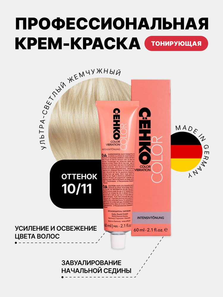 C:EHKO COLOR VIBRATION Крем тонирующий 10.11 Ультра-светл. жемчужный блондин, Ultrahellblond perle, 60 #1