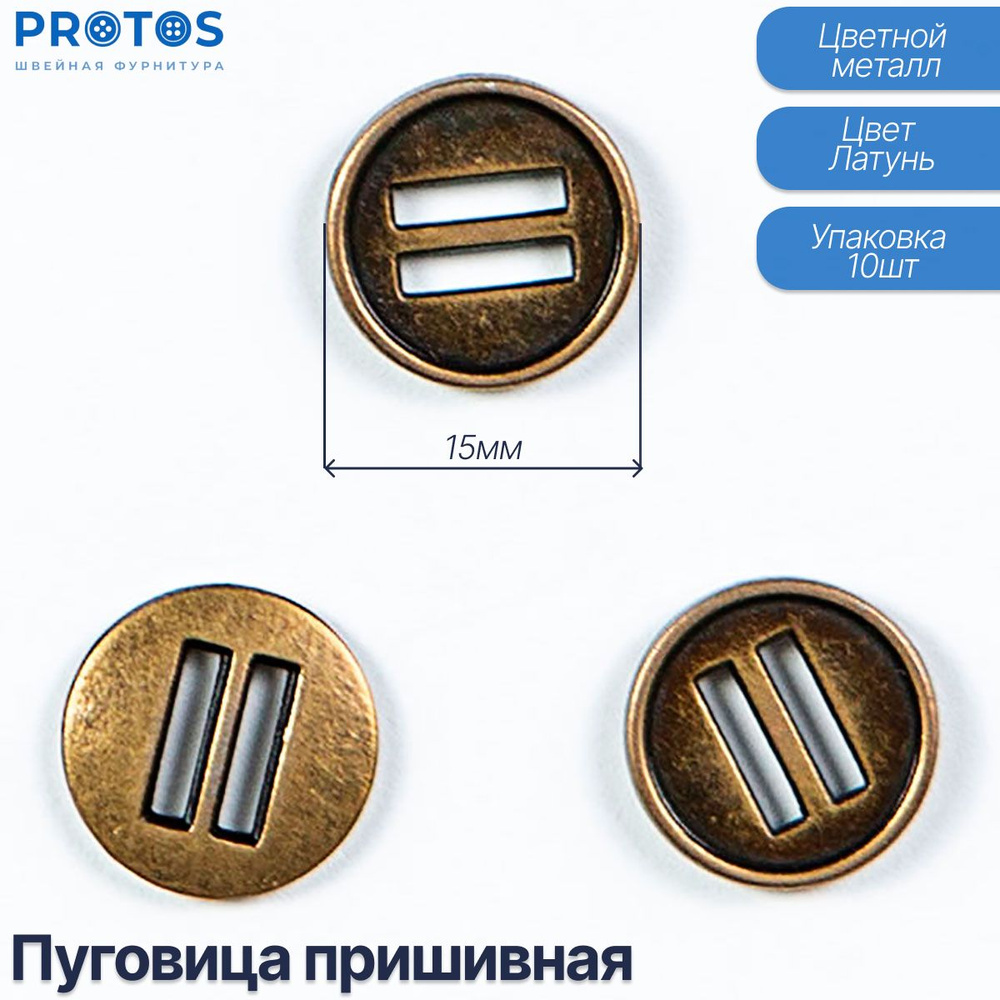 Пуговицы пришивные на прокол 15мм металлические упак (10 шт)  #1