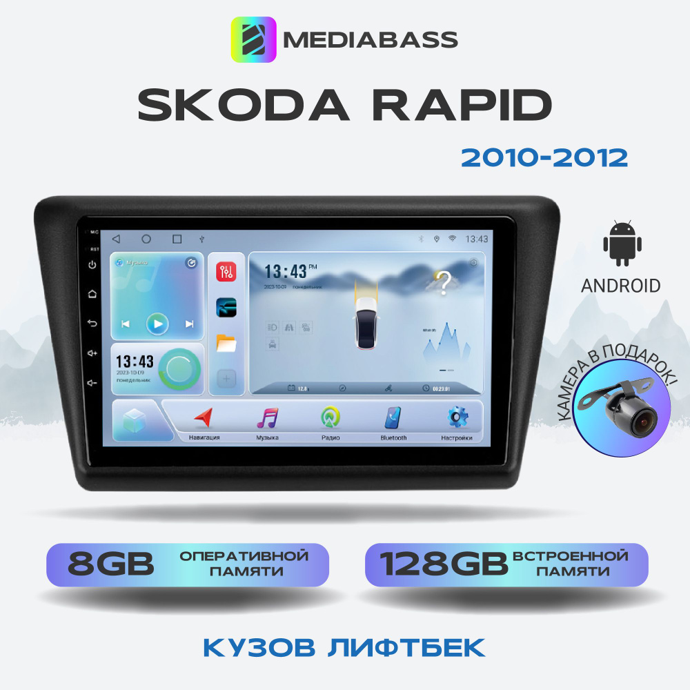 Магнитола MEDIABASS Skoda Rapid 2012-2020, , Android 12, 8/128ГБ, 8-ядерный  процессор, DSP, 4G модем, голосовое управление, чип-усилитель TDA7851, Шкода  РапидШтатное место - купить в интернет-магазине OZON с доставкой по России  (929957506)