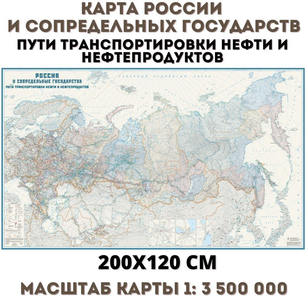 Карта России и сопредельных государств. Пути транспортировки нефти и нефтепродуктов 200х120 см.  #1