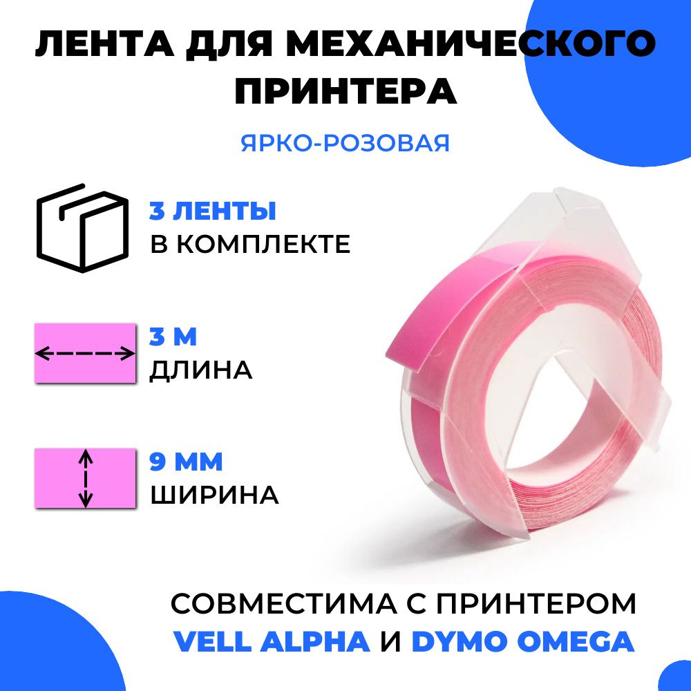 Лента для механического принтера Vell для Vell Alpha и Dymo Omega, 9мм х 3 м (3 шт)  #1