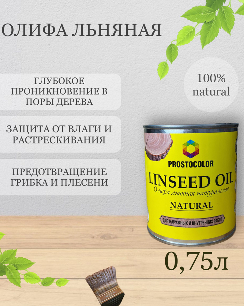 Олифа льняная натуральная Prostocolor для наружных и внутренних работ ...