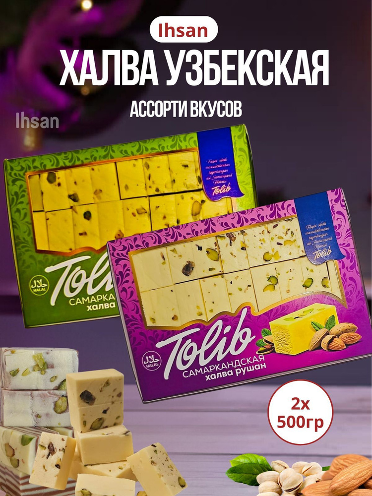 Халва узбекская, молочно-шоколадная и сливочная с орехами, 2в1 по 500 грамм  #1