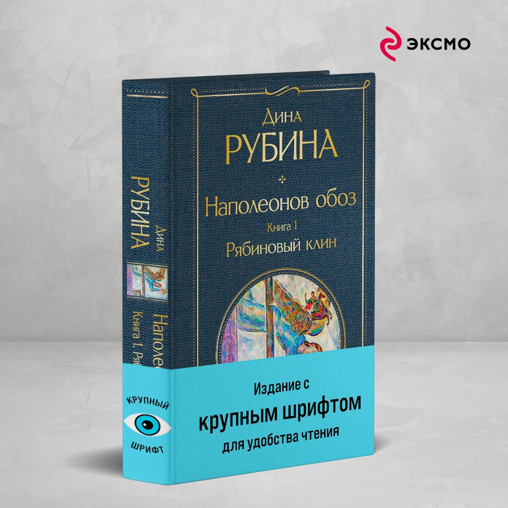 Наполеонов обоз. Книга 1: Рябиновый клин | Рубина Дина Ильинична  #1