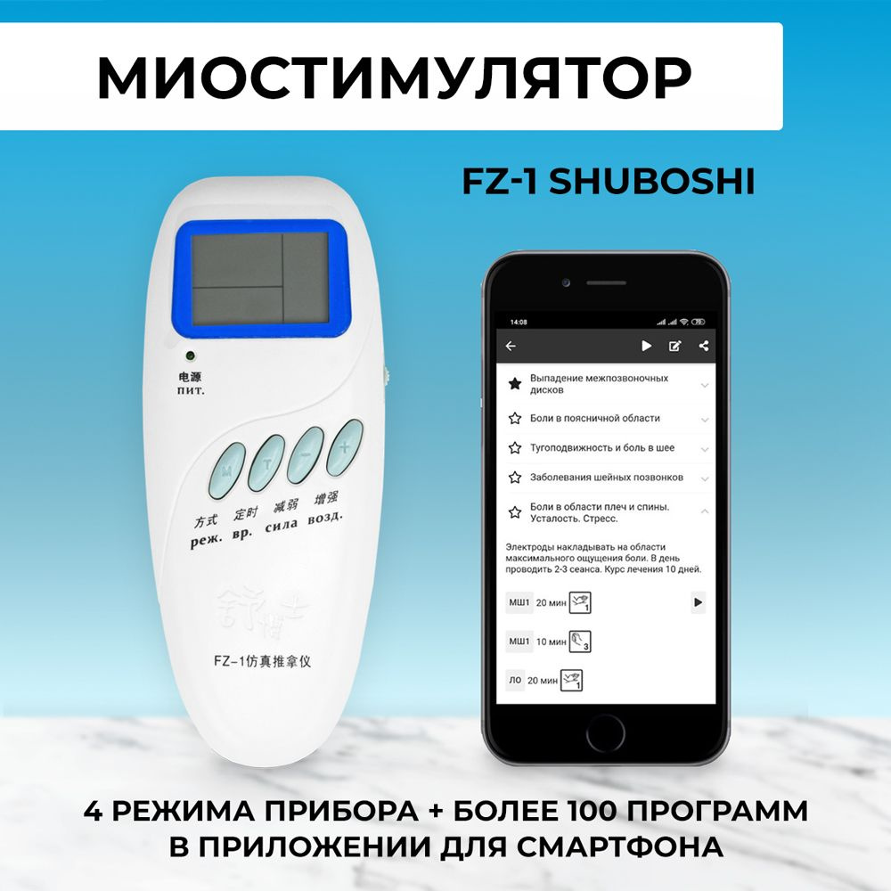 SHUBOSHI Миостимулятор FZ-1 