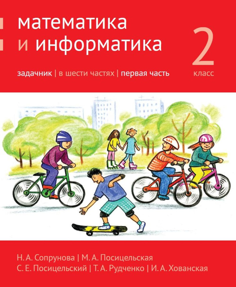 Математика и информатика. 2-й класс. Задачник. Часть 1. Ч.1 | Хованская  Ирина Аскольдовна, Посицельский Семен Ефимович