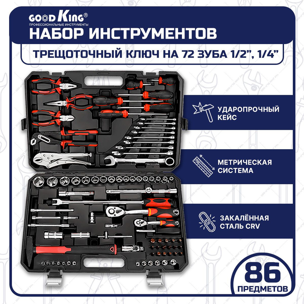 Набор инструментов 86 предметов трещетка 1/4