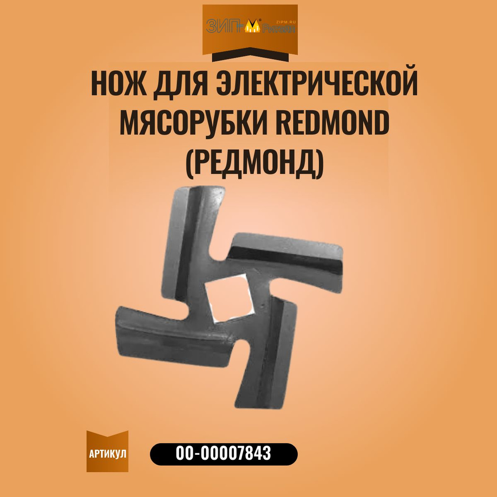 Нож для электрической мясорубки Redmond (Редмонд) - купить с доставкой ...