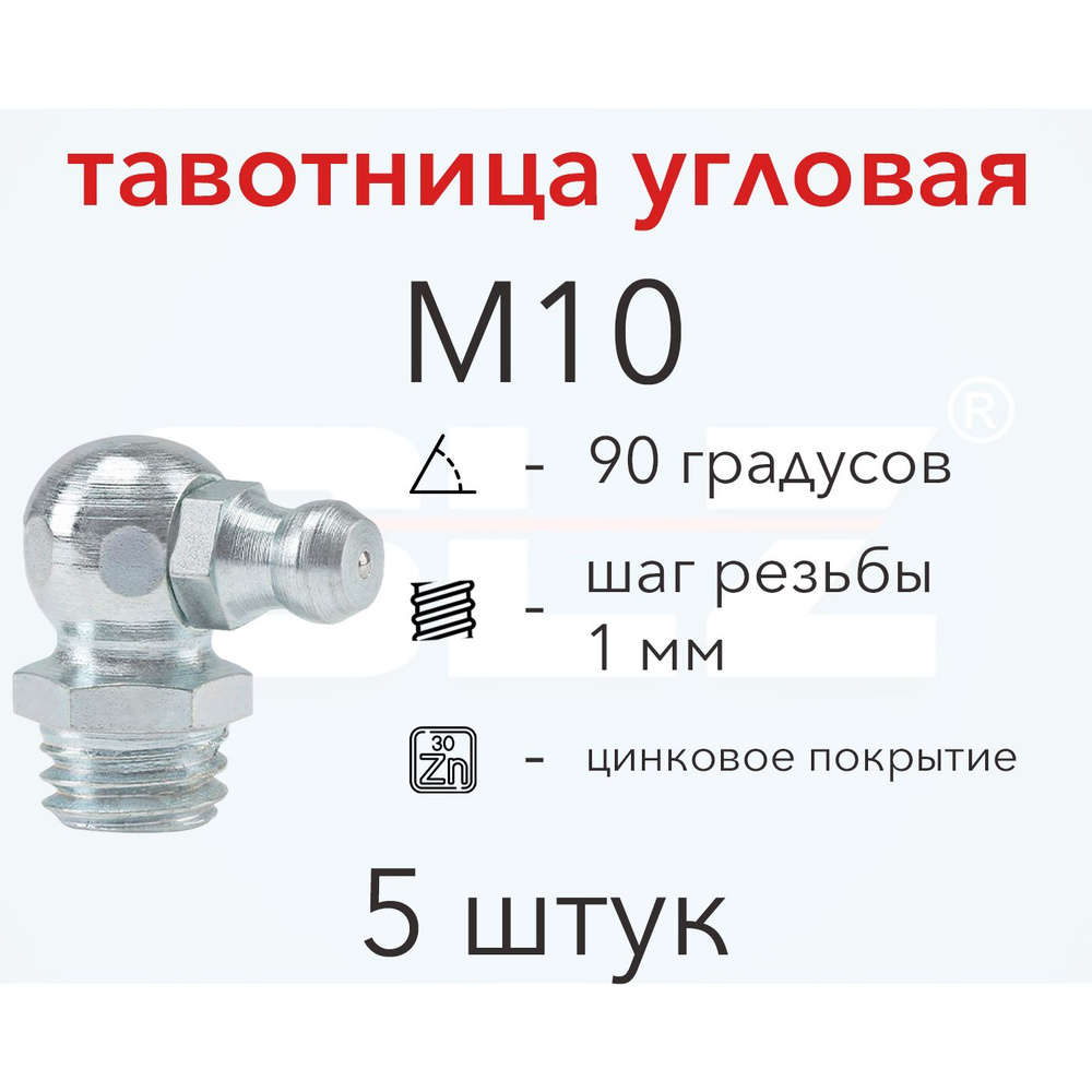 Пресс-масленка (тавотница) М10х1 мм 90 градусов (5 шт) - купить с ...