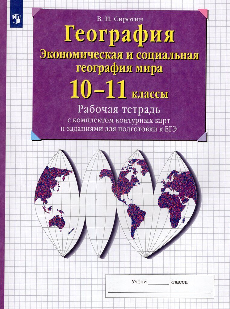 Рабочая тетрадь с контурными картами География 10-11 класс - купить с ...