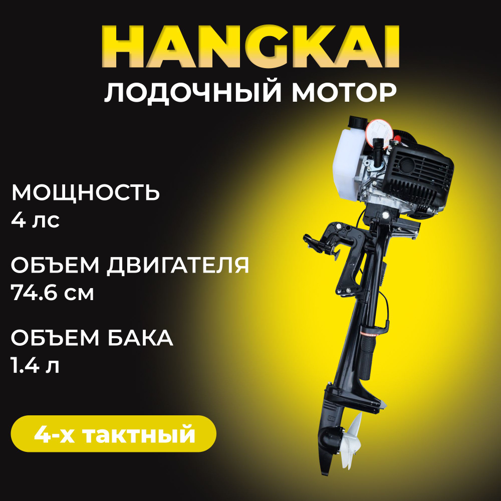 Мотор лодочный F4.0 HANGKAI - купить по выгодной цене в интернет-магазине  OZON (991770315)