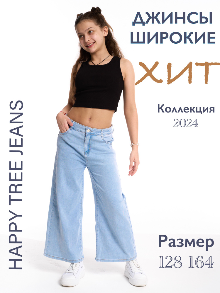 Джинсы HAPPY TREE JEANS #1