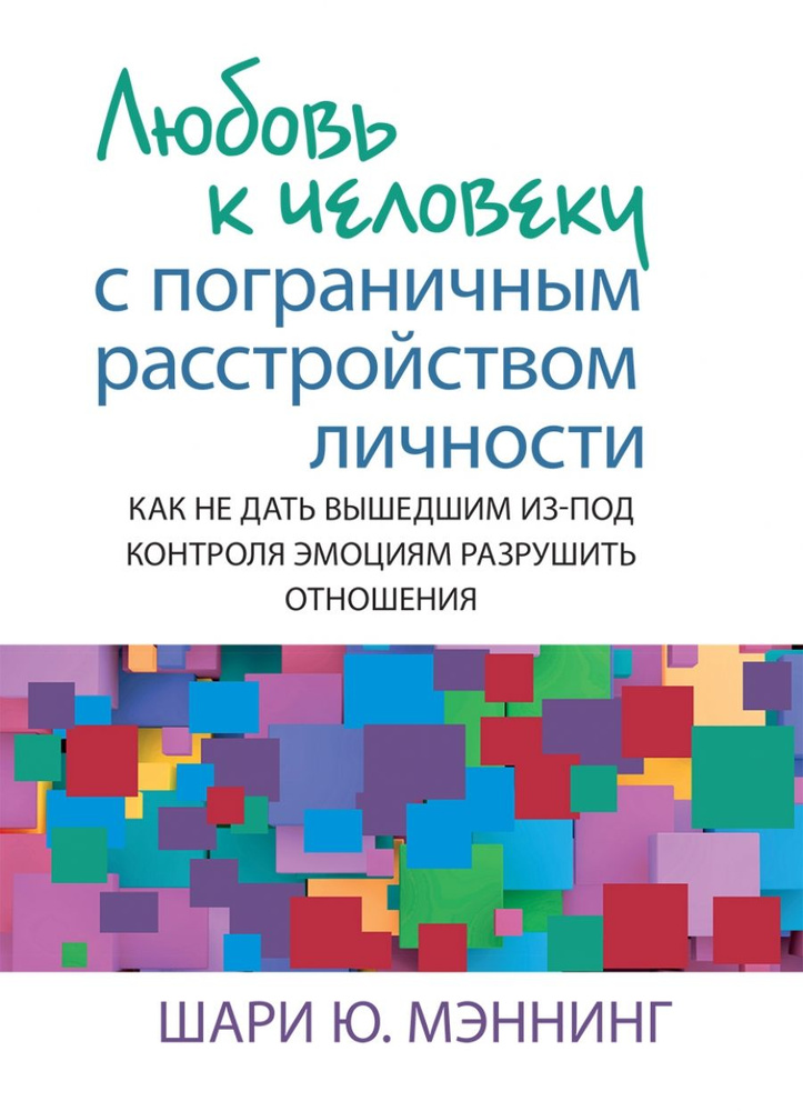 Любовь к человеку с пограничным расстройством личности: как не дать вышедшим из-под контроля эмоциям #1