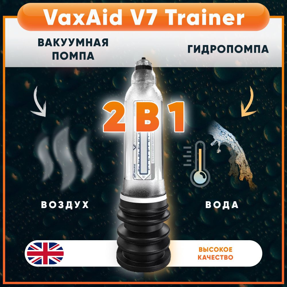 Помпа VaxAid V7 Trainer - купить с доставкой по выгодным ценам в  интернет-магазине OZON (814723980)