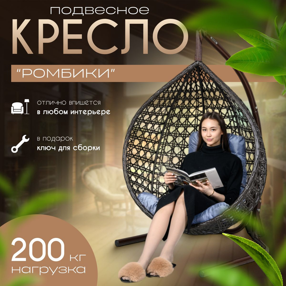 Подвесное кресло-кокон/ Цельное кресло Венге с усиленной стойкой до 200 кг, Подушка трапеция Серая.  #1