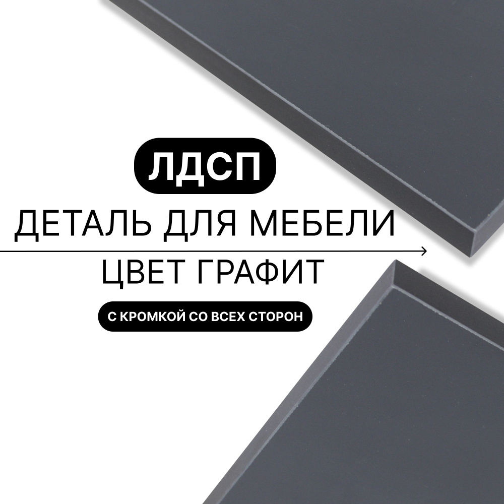 Деталь из ЛДСП полка 16 мм 330/740 с кромкой Графит 1шт (без креплений) #1