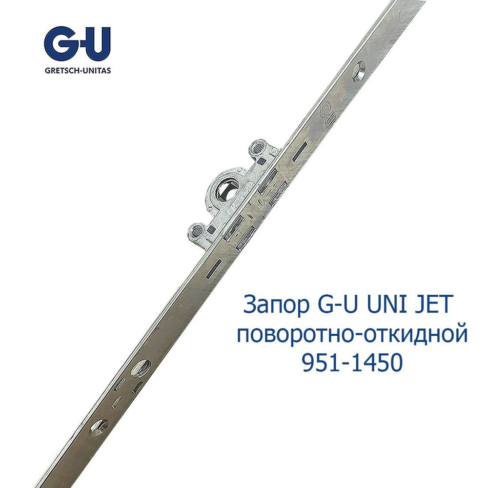 Запор G-U UNI JET 951-1450 для поворотно-откидных окон #1