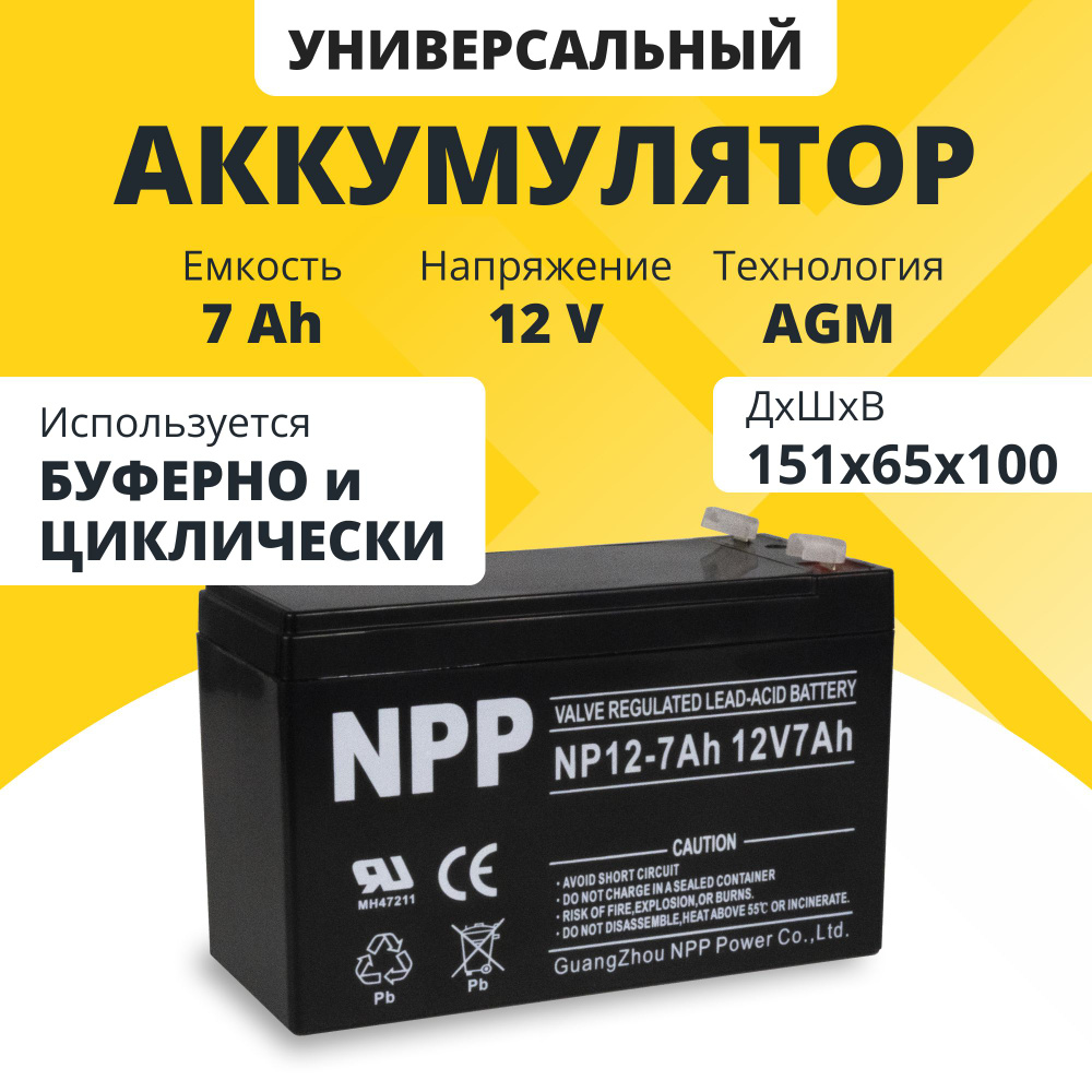 Аккумулятор для ибп 12v 7Ah NPP F1/T1 акб для детского электромобиля,  мотоцикла, квадроцикла, опрыскивателя, инкубатора, медицинского  оборудования, ...