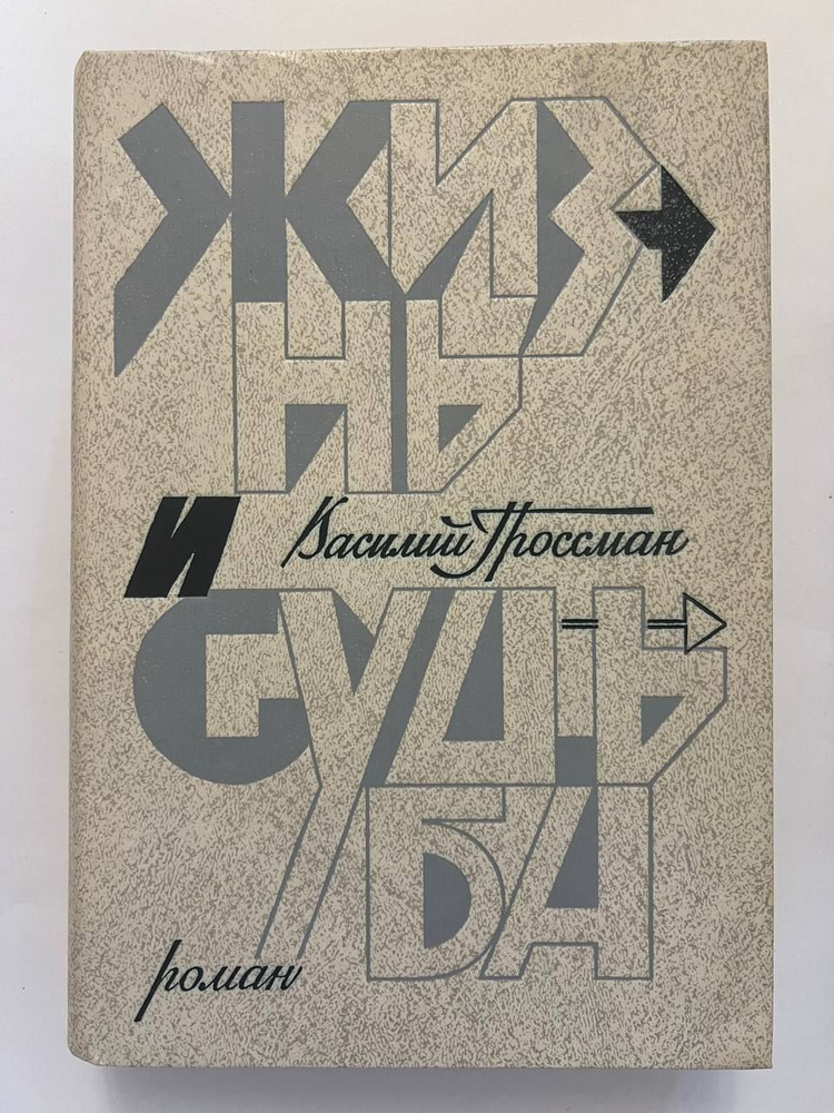 Василий Гроссман. Дилогия. Книга 2. Жизнь и судьба | Гроссман Василий ...