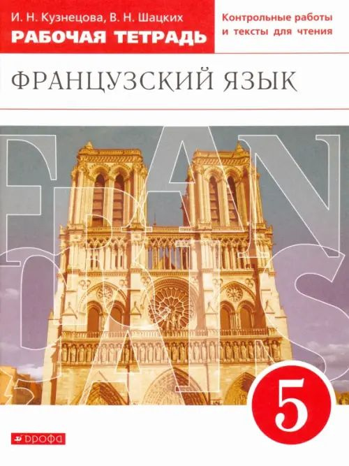 Французский язык. 5 класс. Второй иностранный. Рабочая тетрадь. ФГОС ...