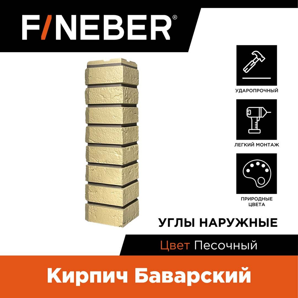 Угол наружный FINEBER Кирпич Баварский, песочный,9 шт. #1