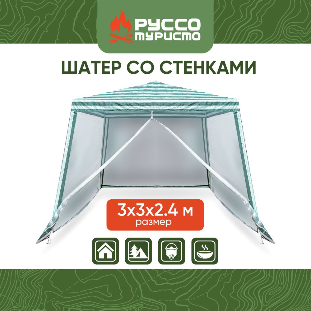Шатер со стенками РУССО ТУРИСТО, 3х3х2.4 м, 5.5 кг, металлический ...