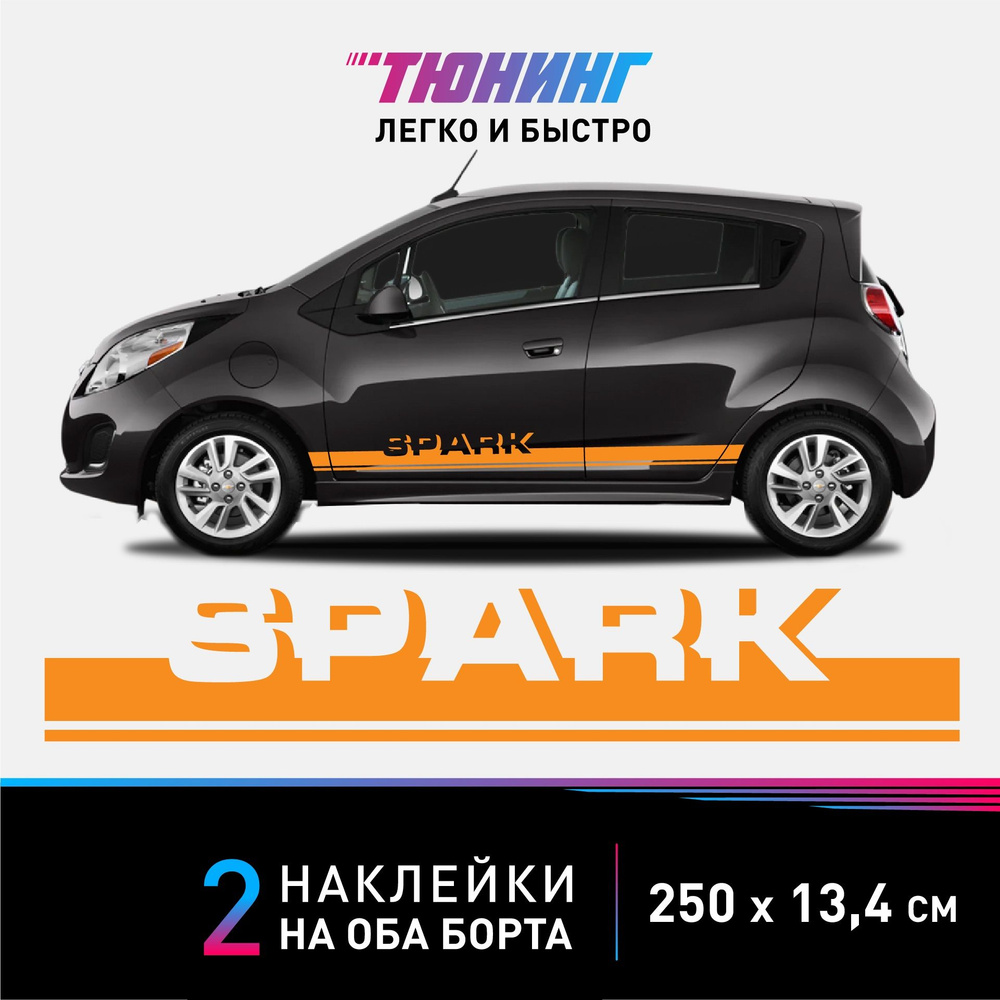 Наклейки на автомобиль Chevrolet Spark (Шевроле Спарк) - оранжевые полоски  на авто на ДВА борта - купить по выгодным ценам в интернет-магазине OZON  (951687279)