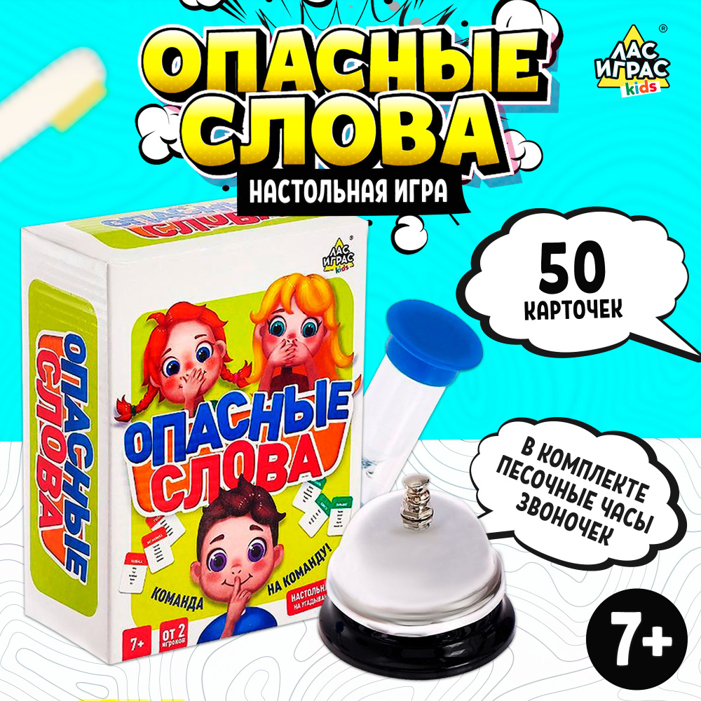 Опасные слова / Настольная игра на угадывание слов Лас Играс KIDS / Развивающая, 50 карточек, песочные #1