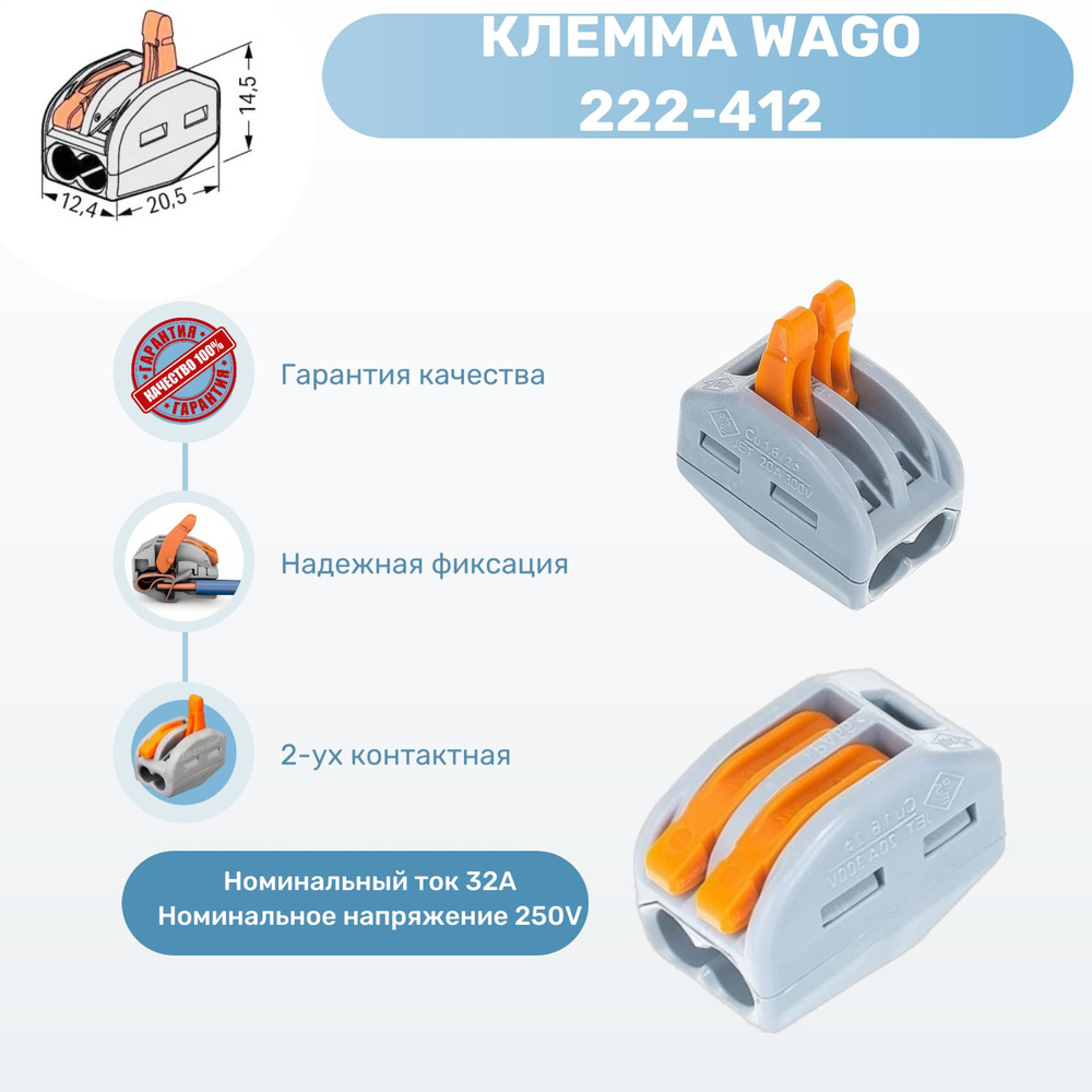 Клемма WAGO 2 контакта, многоразовая, пружинная, типа 412, РСТ-212 ...
