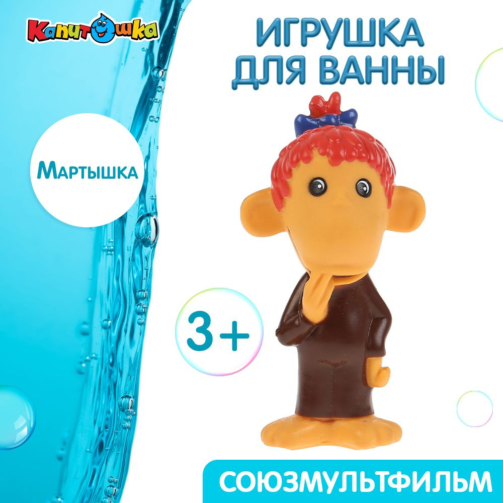 Игрушка для купания в ванной детская Мартышка Капитошка - купить с  доставкой по выгодным ценам в интернет-магазине OZON (148546383)