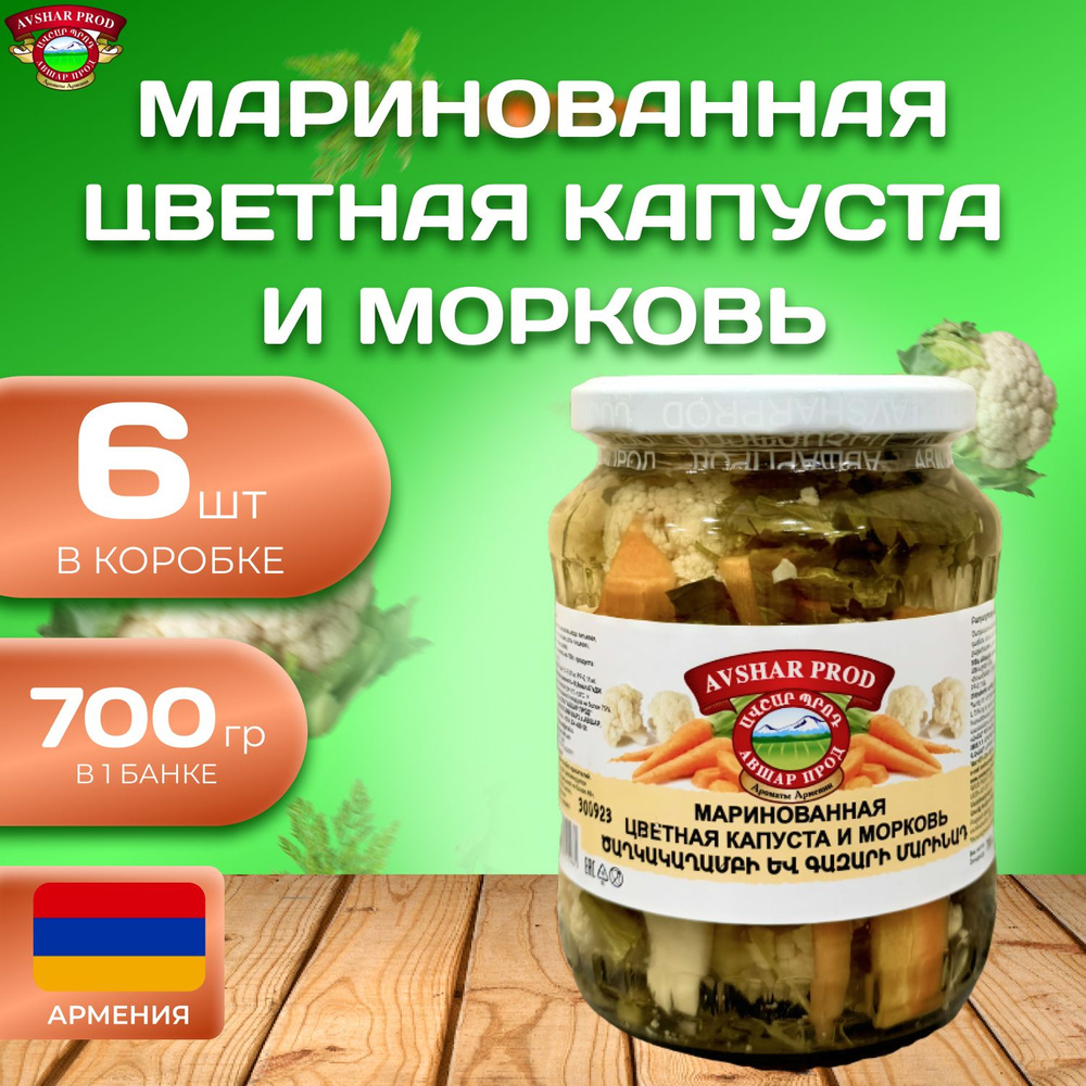 Маринованная цветная капуста и морковь 6 шт. по 700 гр. (4200 гр.) - купить  с доставкой по выгодным ценам в интернет-магазине OZON (1506579258)