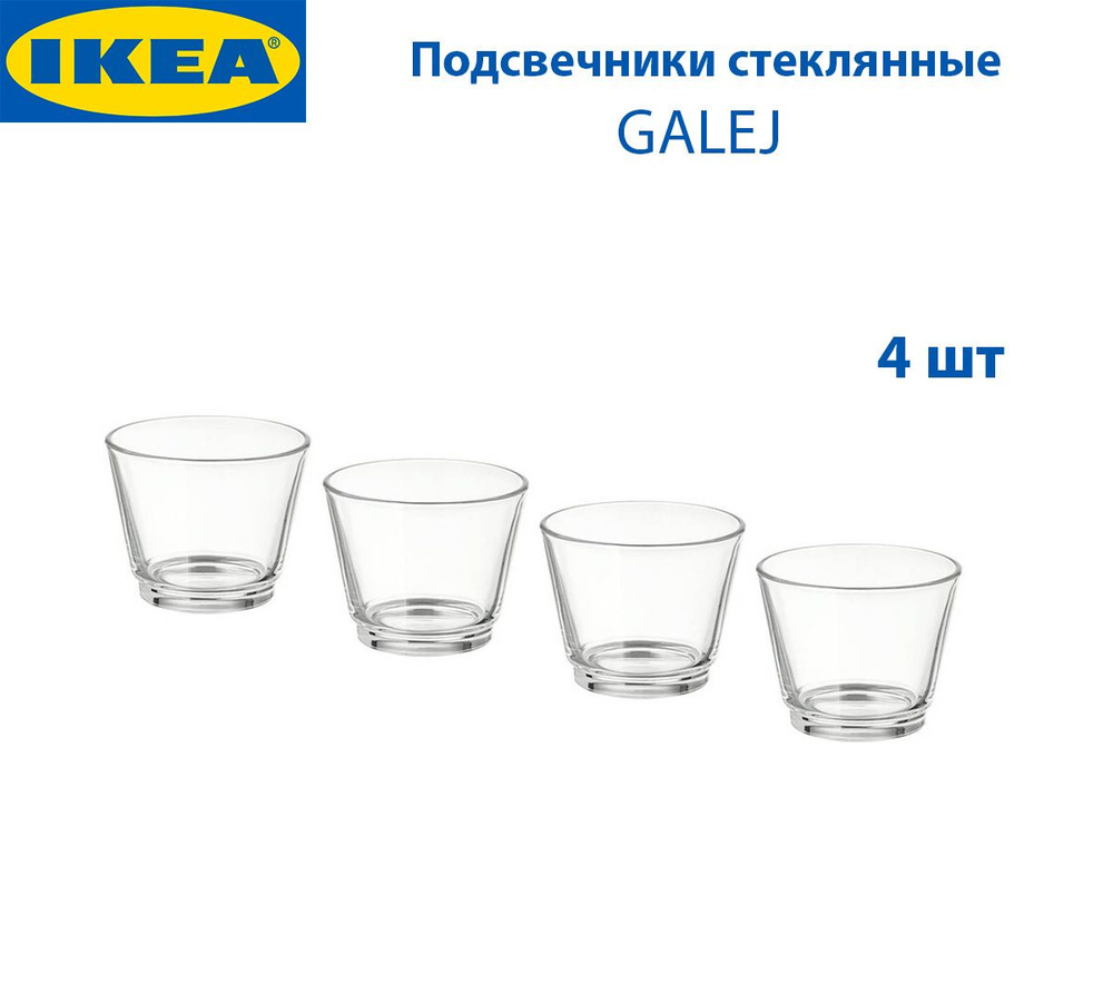Подсвечник IKEA - GALEJ (ГАЛЕЙ), из стекла, прозрачный, 6 см, 4 шт в ...