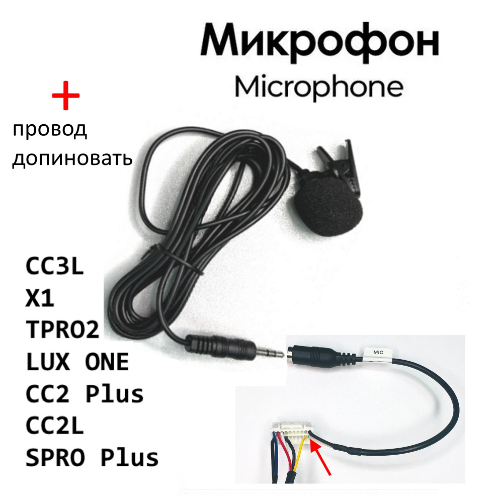 Набор Микрофон внешний и разъем для CC3L, X1, TPRO2, LUX ONE, CC2 Plus,  CC2L, SPRO Plus