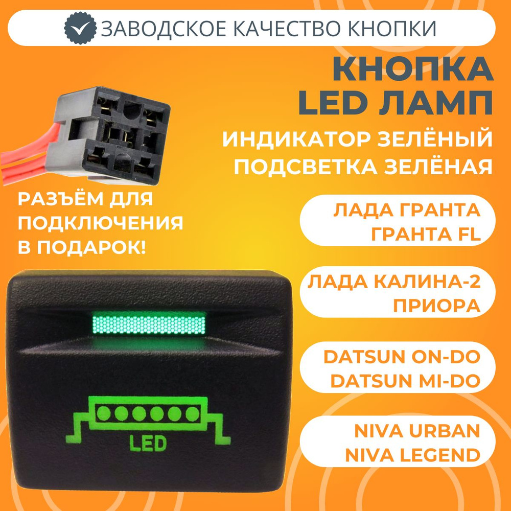 Кнопка LED-балка Лада Приора, Гранта, Калина-2, Датсун (зеленая подсветка) с разъемом  #1