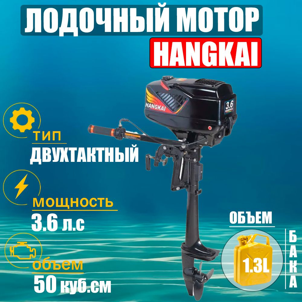 Бензиновый двухтактный лодочный мотор Ханкай 3.6 л.с / Китайский ...