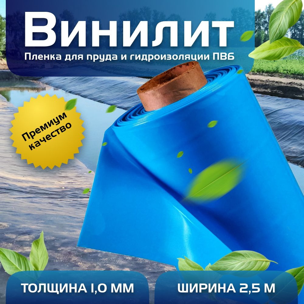 Пленка Винилит для гидроизоляции, для пруда, бассейна и водоема 1 мм, 2,5х6 м, голубая  #1